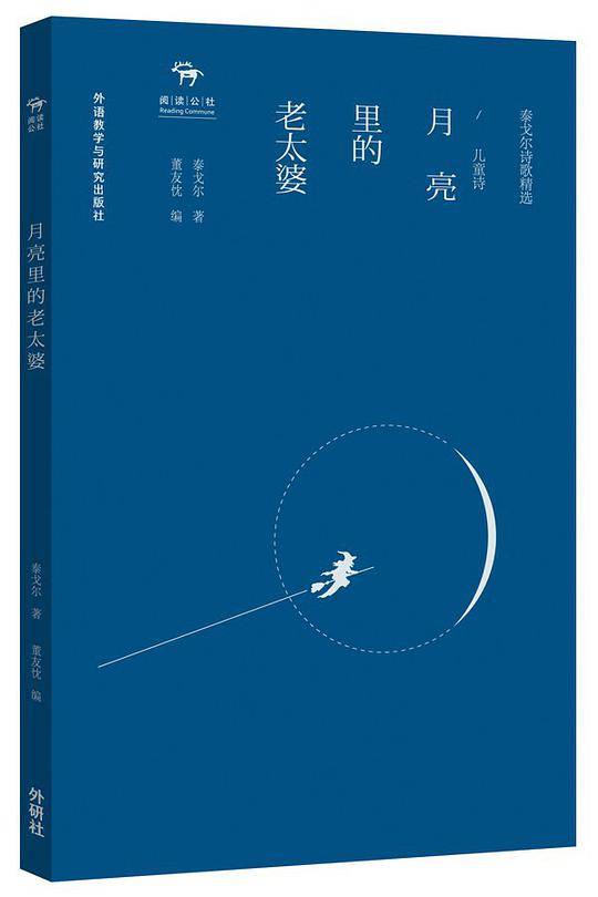 月亮里的老太婆—泰戈尔诗歌精选·儿童诗
