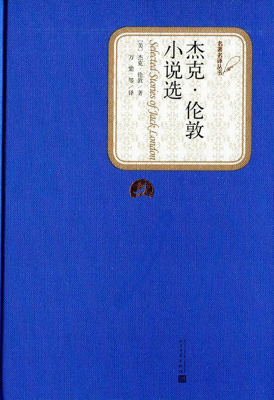 杰克·伦敦小说选