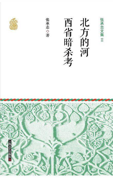 张承志文集Ⅱ 北方的河·西省暗杀考
