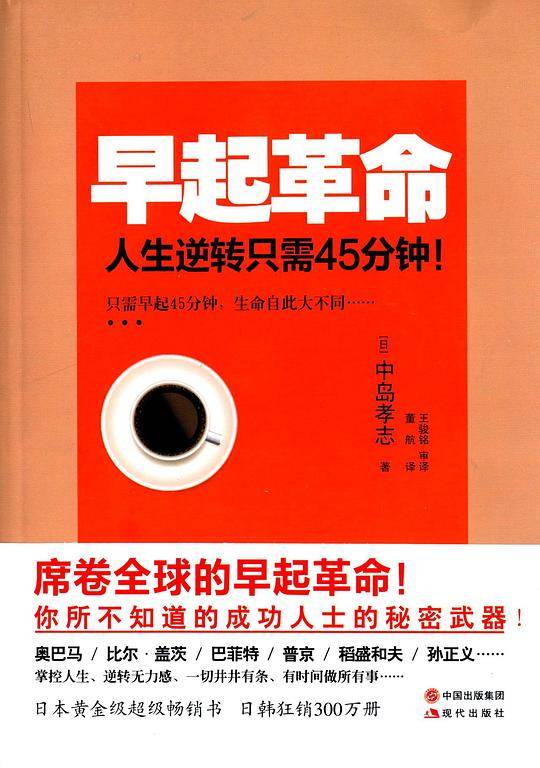 早起革命——人生逆转只需45分钟!