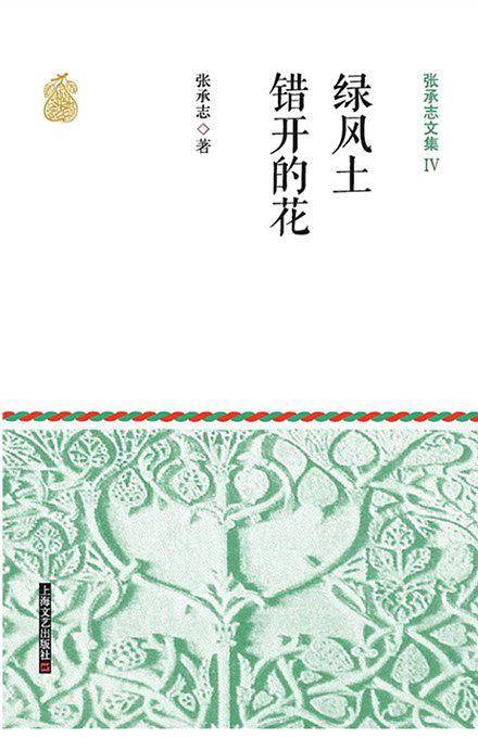 张承志文集Ⅳ 绿风土·错开的花