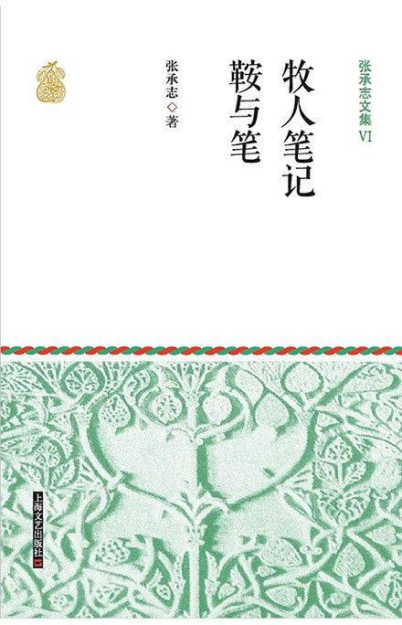 张承志文集Ⅵ 牧人笔记·鞍与笔