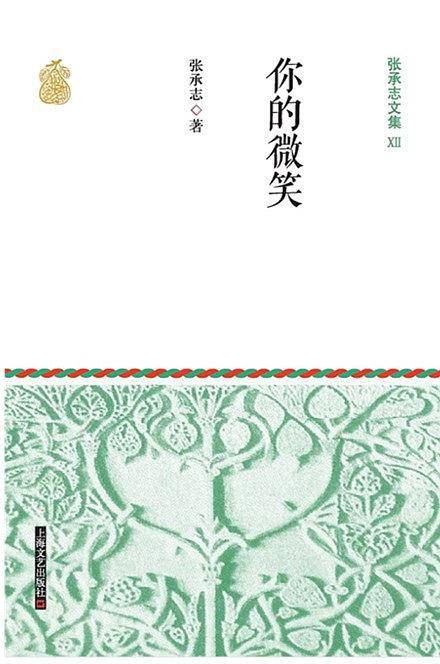 张承志文集Ⅻ 你的微笑