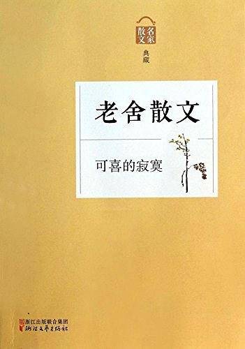 可喜的寂寞――老舍散文