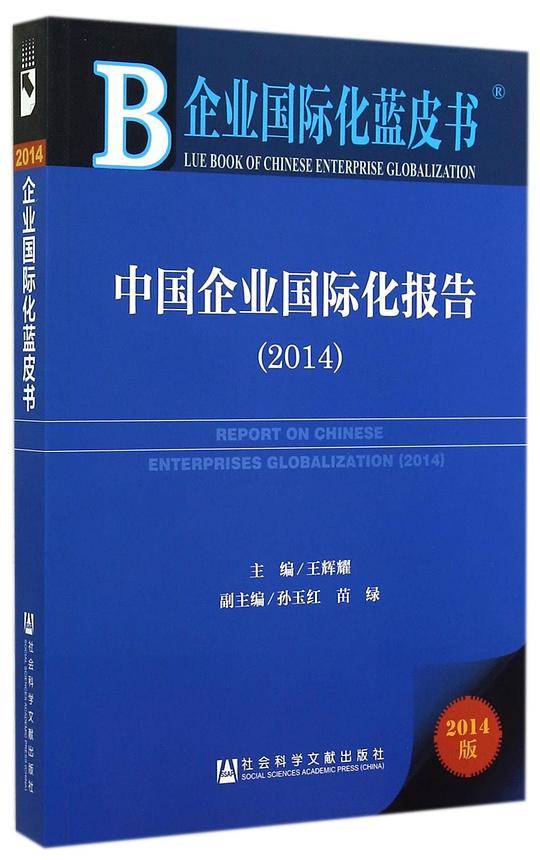 中国企业国际化报告（2014）