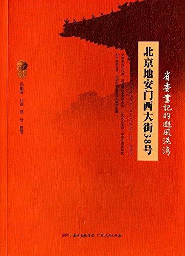 北京地安门西大街38号：省委书记的避风港湾