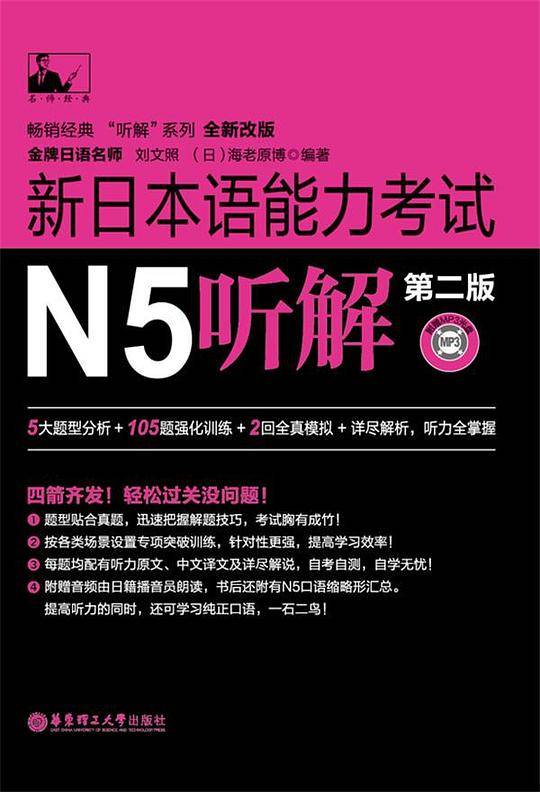 新日本语能力考试N5听解（第二版）