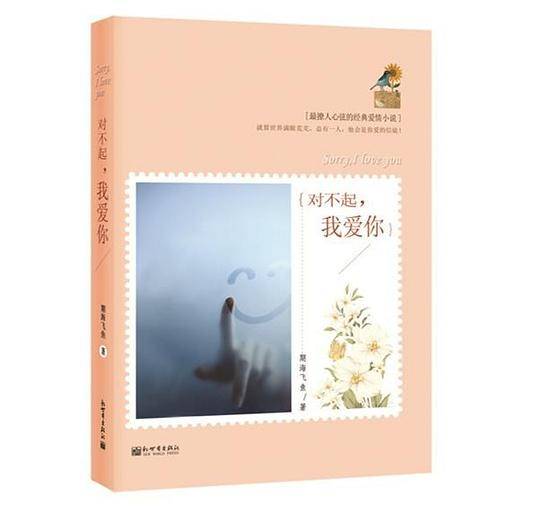 对不起,我爱你