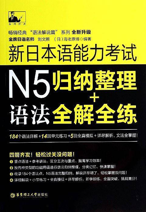 新日本语能力考试N5语法：归纳整理＋全解全练