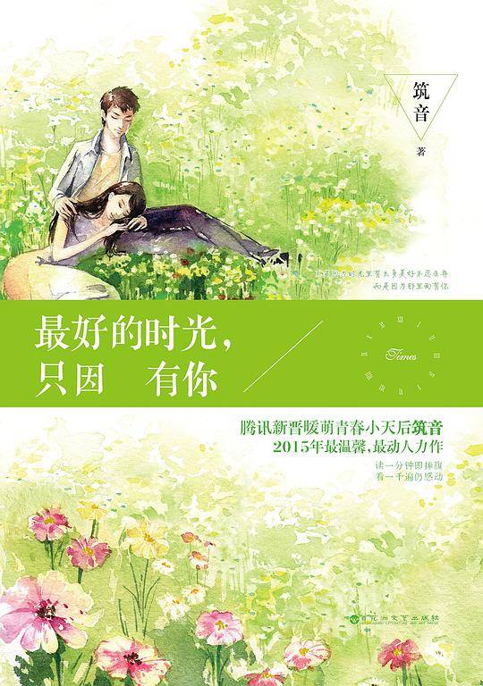 最好的时光，只因有你
