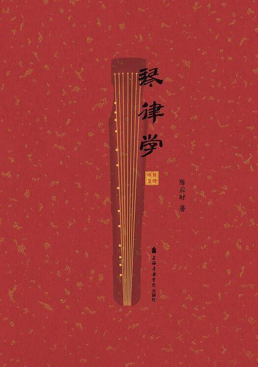 琴律学
