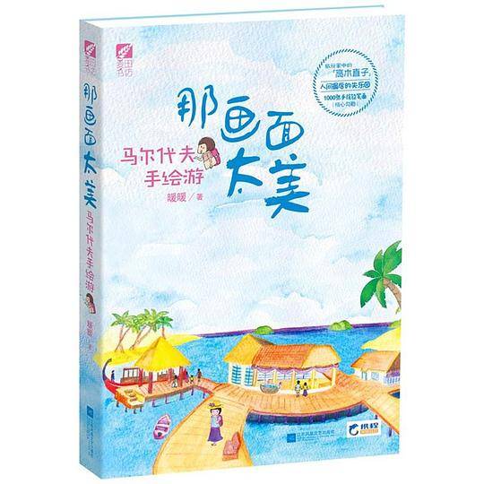 那画面太美・马尔代夫手绘游
