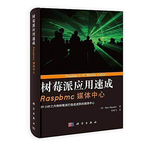 树莓派应用速成  网络应用秘方