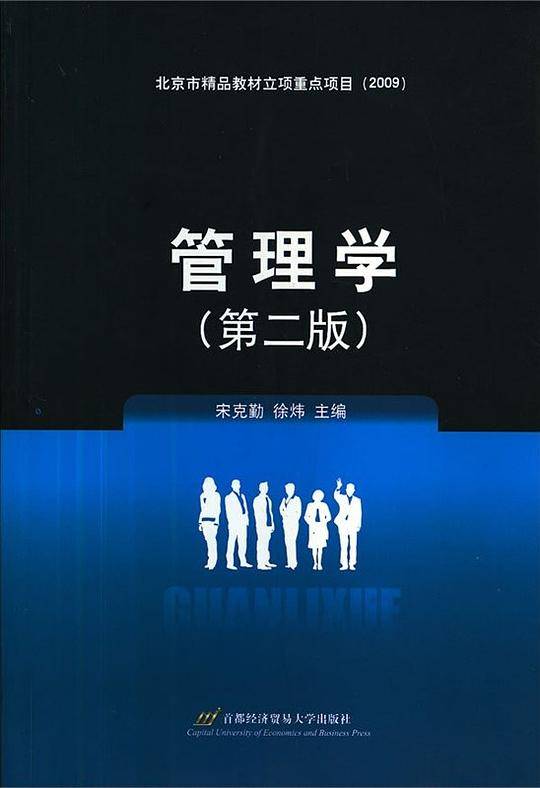 管理学（第二版）