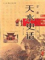 天水史话