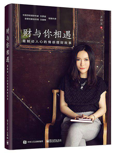财与你相遇――最触动人心的情感理财故事