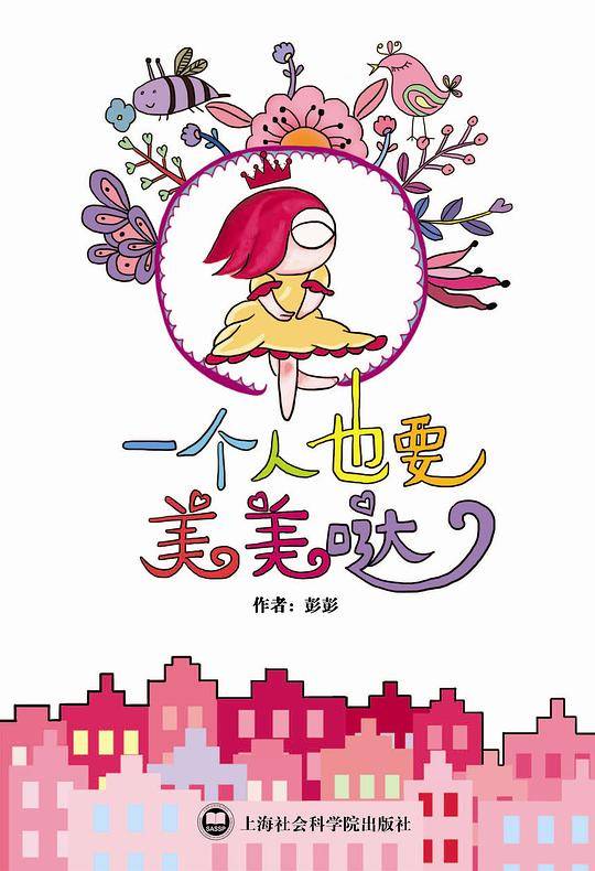 一个人也要美美哒