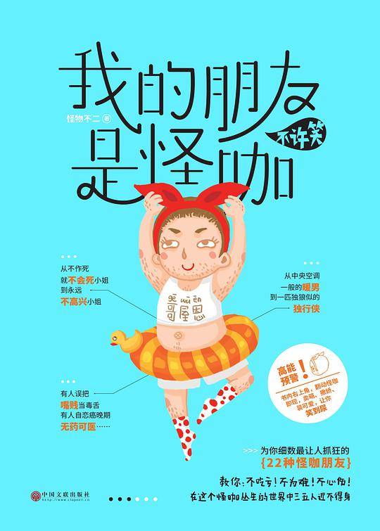 我的朋友是怪咖，不许笑：教你不吃亏、不为难、不心伤，在这个怪咖丛生的世界中三五人近不得身