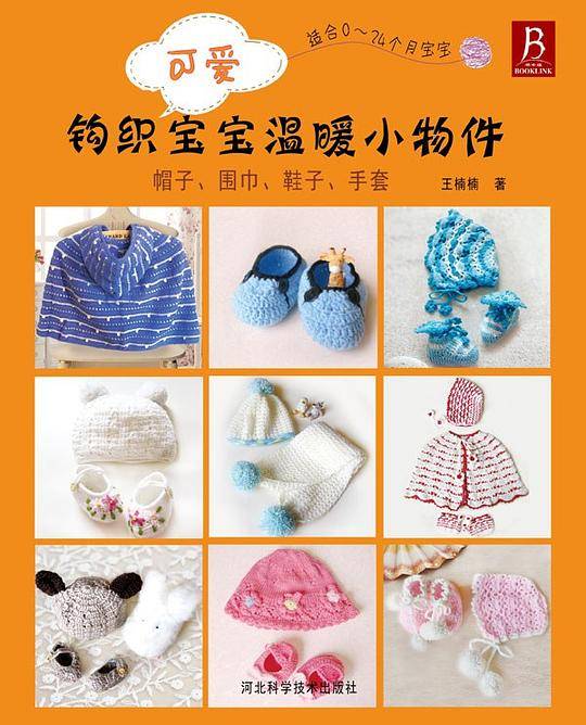 钩织可爱宝宝温暖小物件