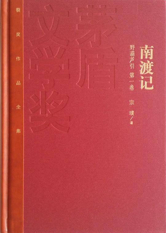 南渡记 东藏记 西征记