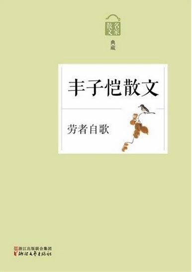 劳者自歌――丰子恺散文