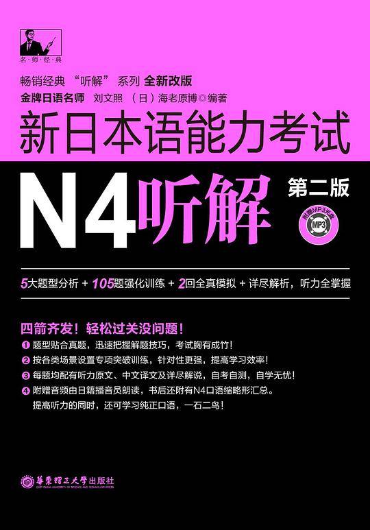 新日本语能力考试N4听解（第二版）