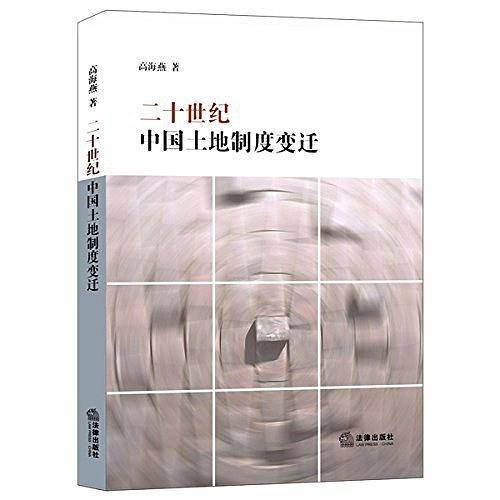 二十世纪中国土地制度变迁