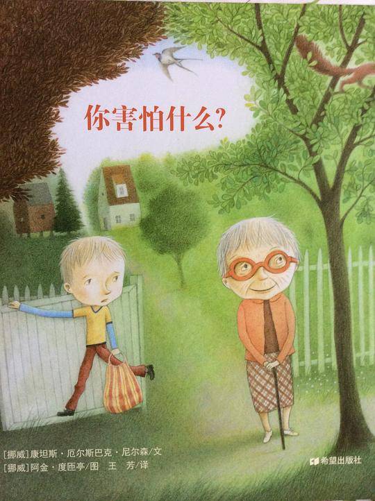 你害怕什么？