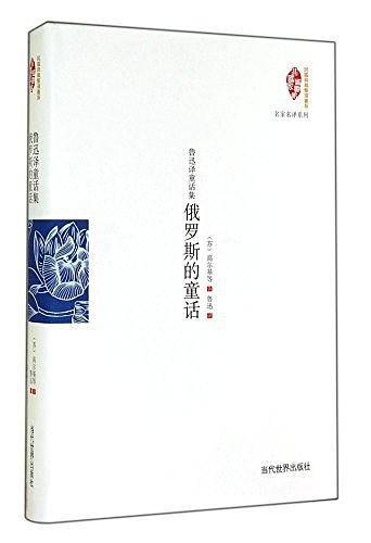 俄罗斯的童话-鲁迅译童话集