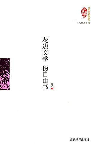 花边文学 伪自由书