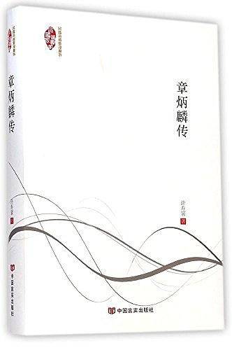 章炳麟传