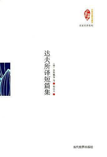 达夫所译短篇集