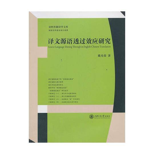 译文源语透过效应研究