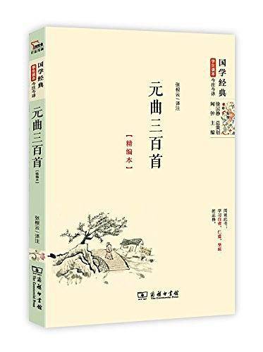 元曲三百首国学经典 朱永新及各地省级教育专家审定推荐