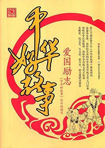 中华好故事