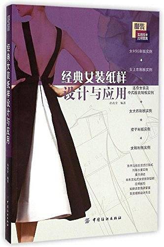 经典女装纸样设计与应用