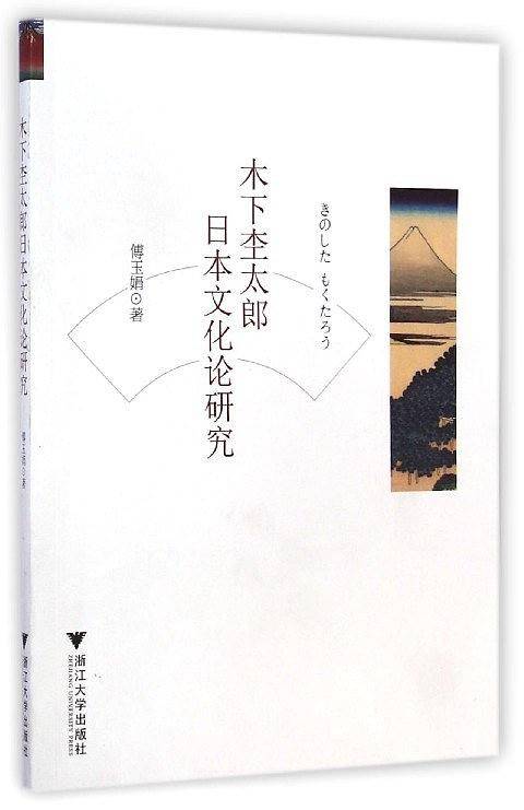 木下杢太郎日本文化论研究