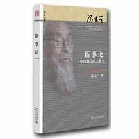 新事论