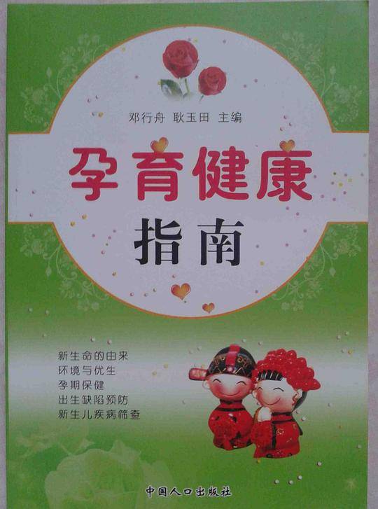 孕育健康指南