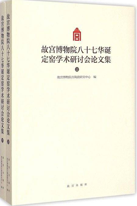 故宫博物院八十七华诞定窑学术研讨会论文集