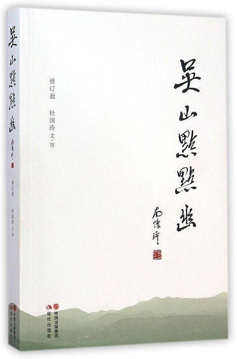 吴山点点幽