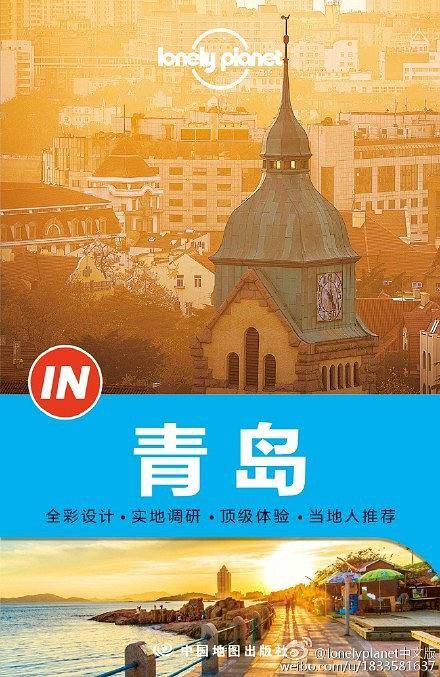Lonely Planet “IN”系列：青岛