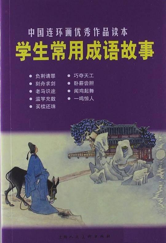 学生常用成语故事