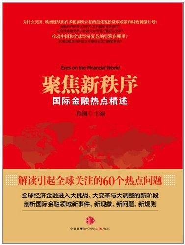 聚焦新秩序