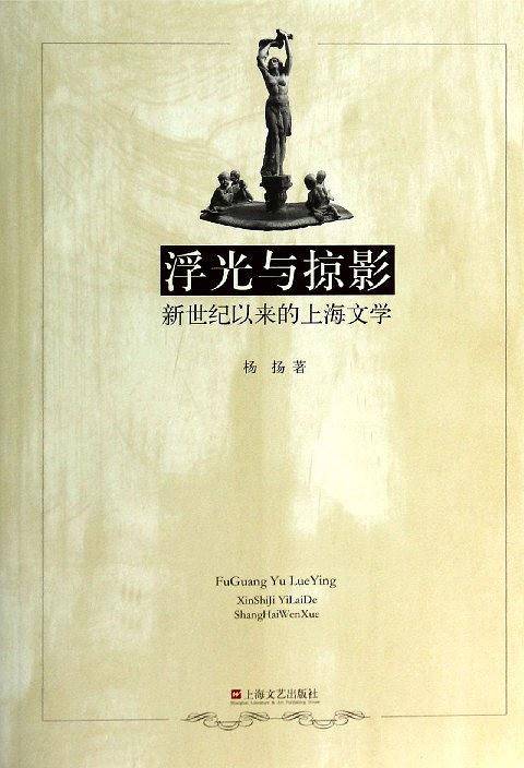 浮光与掠影――新世纪以来的上海文学