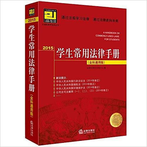 2015学生常用法律手册（全科通用版）