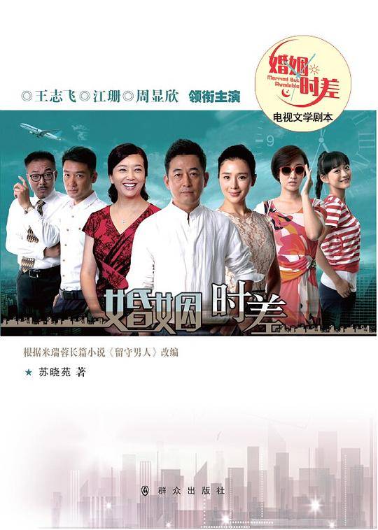 婚姻时差