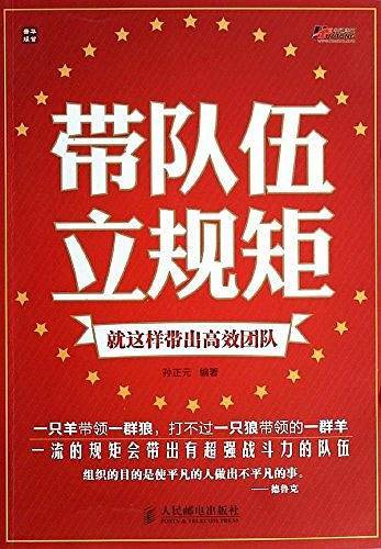 带队伍，立规矩——就这样带出高效团队