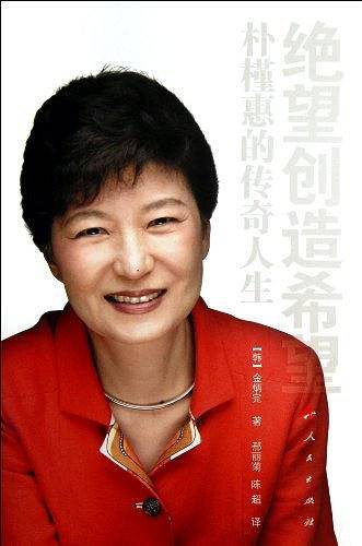 绝望创造希望：朴槿惠的传奇人生