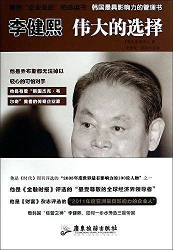 李健熙伟大的选择